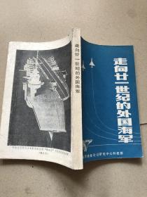 走向二十一世纪的外国海军