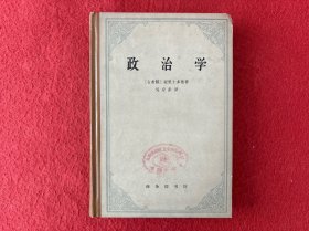 政治学（精装）1965年一版一印【馆藏书】实物拍图