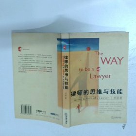 律师的思维与技能