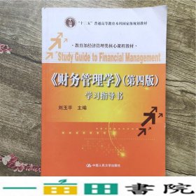 财务管理学（第四版 学习指导书）