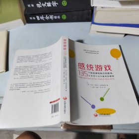 感统游戏：135个促进感觉统合的游戏，在欢笑中玩出聪明和健康