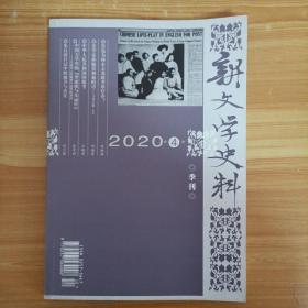 新文学史料?2020年第4期