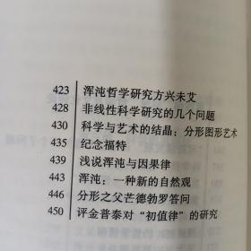 以科学的名义：刘华杰学术自选集 正版库存书无翻阅