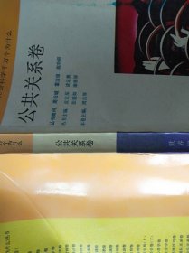 社会科学十万个为什么 : 公共关系卷
