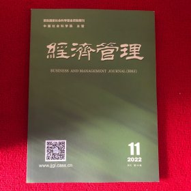 经济管理2022年第11期