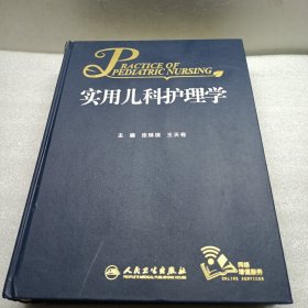 实用儿科护理学