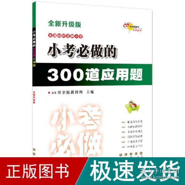 小考必做的300道应用题（全新升级版）