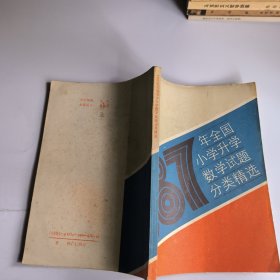 1987年全国小学升学数学试题分美精选