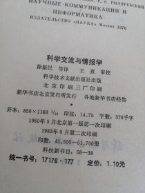 科学交流与情报学