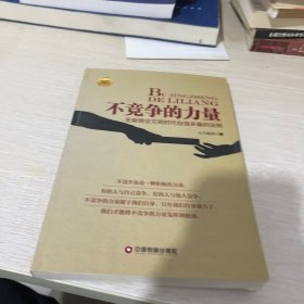 华夏智库金牌培训师书系·不竞争的力量：全新商业文明时代自强多赢的法则