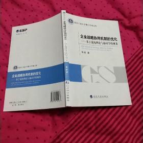 企业战略协同机制的优化：基于混沌理论与协同学的视角