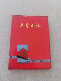 七十年代革命日记本（1971年32开本带语录）