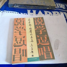 原建邦相声作品集