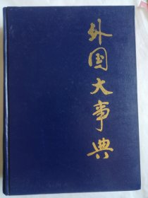 外國大事典