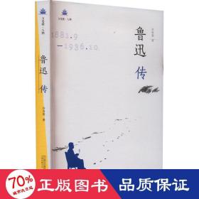 鲁迅传 中国名人传记名人名言 许寿裳