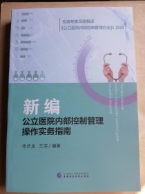 新编公立医院内部控制管理操作实务指南