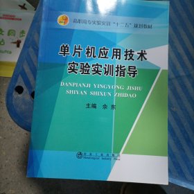 单片机应用技术实验实训指导