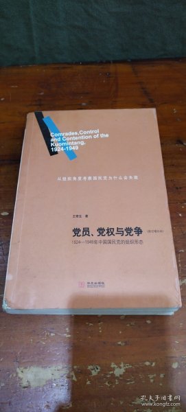 党员、党权与党争：1924—1949年中国国民党的组织形态