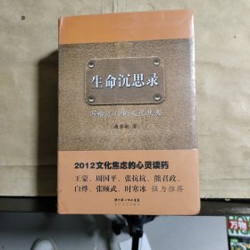 生命沉思录：《写给2012的文化焦虑》2《人体文化解读》3《人生的四季风景》共3本合售（未拆塑封）
