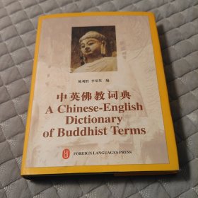 中英佛教词典