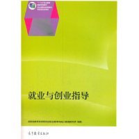 就业与创业指导/“十二五”职业教育国家规划教材