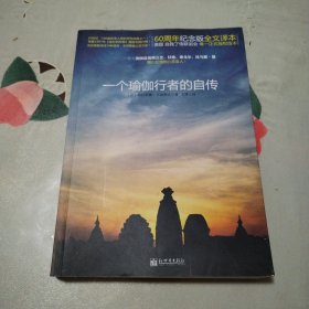 一个瑜伽行者的自传：60周年纪念版全文译本