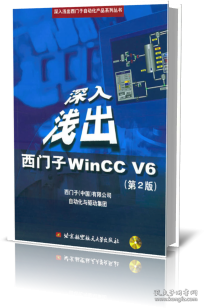 深入浅出西门子WinCCV6(第2版)/深入浅出西门子自动化产品系列丛书 9787810774925