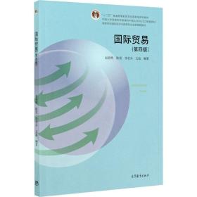 国际贸易(第4版高等学校国际经济与贸易专业主要课程教材) 财政金融 编者:赵春明//陈昊//李宏兵//文磊|责编:宋志伟//李欣航 新华正版