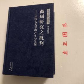 【正版现货，一版一印】商周研究之批判：中国古文字的产生与发展（精装本，带书衣）本书是狭义的《历史的荒原》。书从中国文字发展的动态历史模式上来细审甲、金文（短铭祭名金文），发现它们不是四堂及现行学术界所认为的商王（殷商君主应是用帝号，而不是用王号）活动的占卜辞，而应是古人祭祀前的一些日子里，为备办祭祀，卜问神意所得的祭祀时间、祭品祭程备忘录，就是古籍中说的祭祀前的“卜牲与日”。殷墟小屯绝不是殷之国都