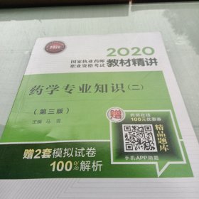 2020国家执业药师西药教材精讲药学专业知识（二）（第三版）