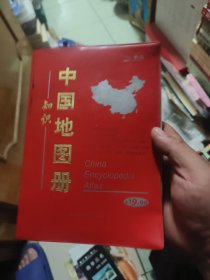 中国知识地图册