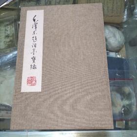 宋天泉仿毛体书法册页一册