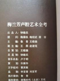 梅兰芳声腔艺术全考（卷一)梅葆玖签字保真 有开胶不缺页