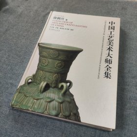 中国工艺美术大师全集：徐朝兴卷