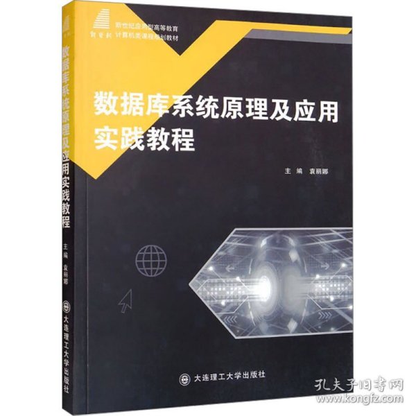 数据库系统原理及应用实践教程/新世纪应用型高等教育计算机类课程规划教材