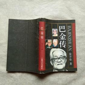 巴金传