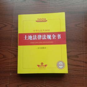2020中华人民共和国土地法律法规全书（含全部规章）