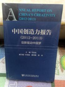 中国创造力报告（2012-2013）：创新驱动中国梦