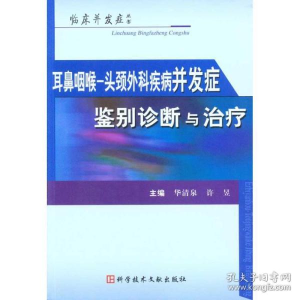 耳鼻咽喉-头颈外科疾病并发症鉴别诊断与治疗