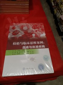 检验与临床思维案例:血液与体液疾病