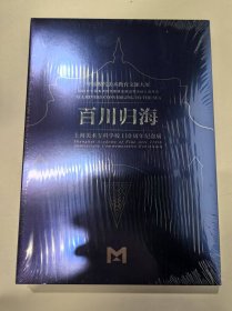 百川归海——上海美术专科学校110周年纪念展