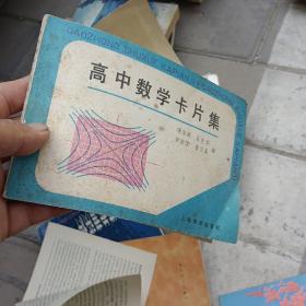 高中数学卡片集