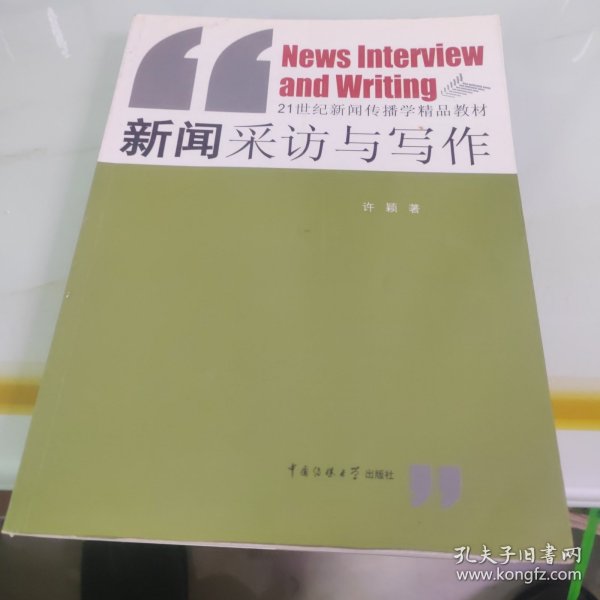 新闻采访与写作/21世纪新闻传播学精品教材