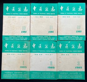 中医杂志1980年（三期）1985年（三期）合售