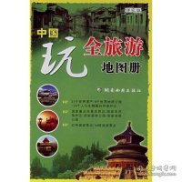 中国玩全旅游地图册（详实版）