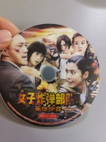 女子炸弹部队2 英雄使命 DVD