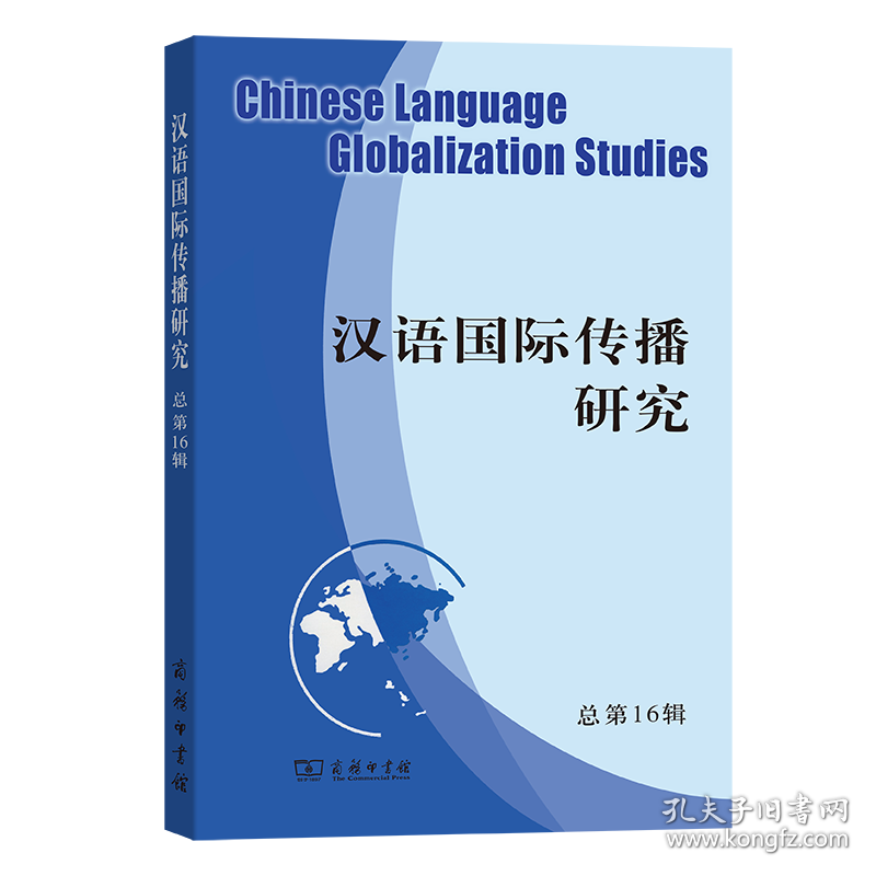 汉语国际传播研究(总第16辑)
