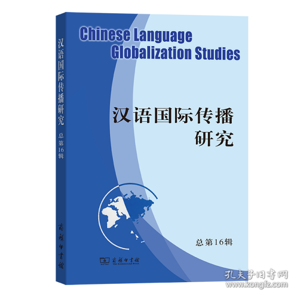 汉语国际传播研究(总第16辑)