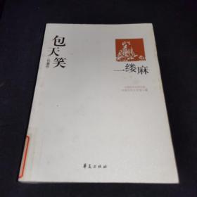 一缕麻：中国现代文学百家