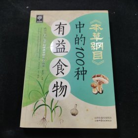 《本草纲目》中的100种有益食物